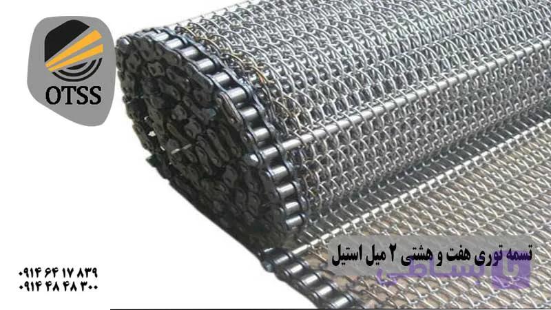 تسمه نقاله توری هفت و هشتی 2.5میل استیل