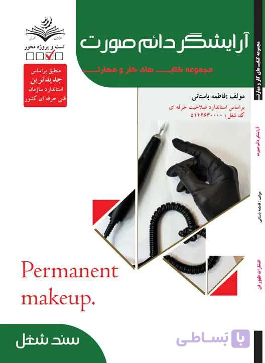 کتاب آرایشگر دائم صورت- تست