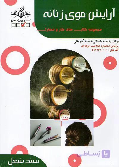 کتاب آرایش موی زنانه- تست