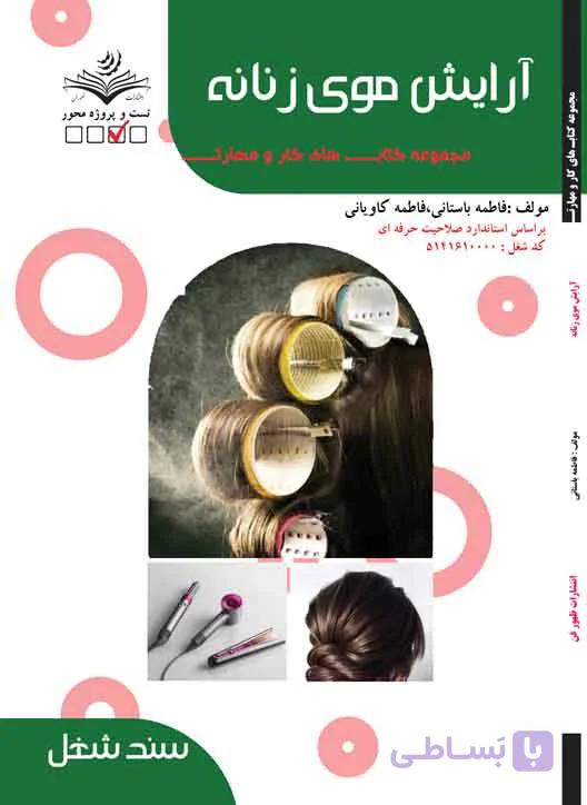 کتاب آرایشگر موی زنانه (تست)