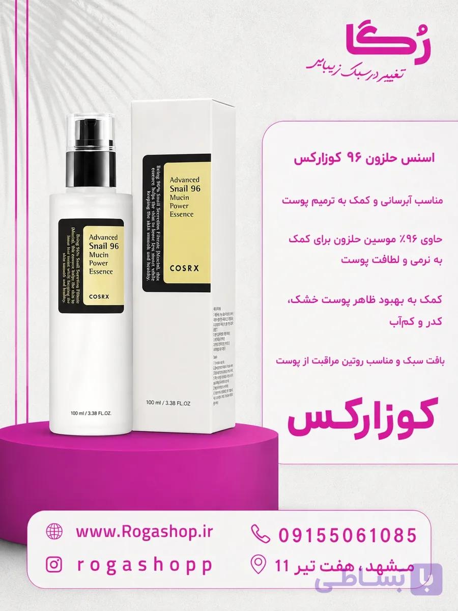 اسنس موسین حلزون کوزارکس ۹۶ | حجم ۱۰۰ میل