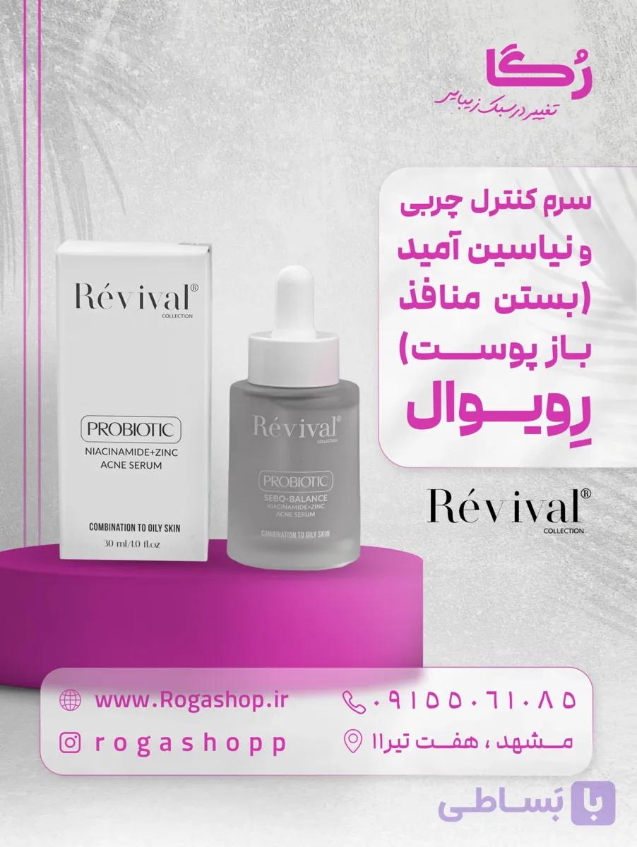 سرم آنتی آکنه پروبیوتیک_ رویوال