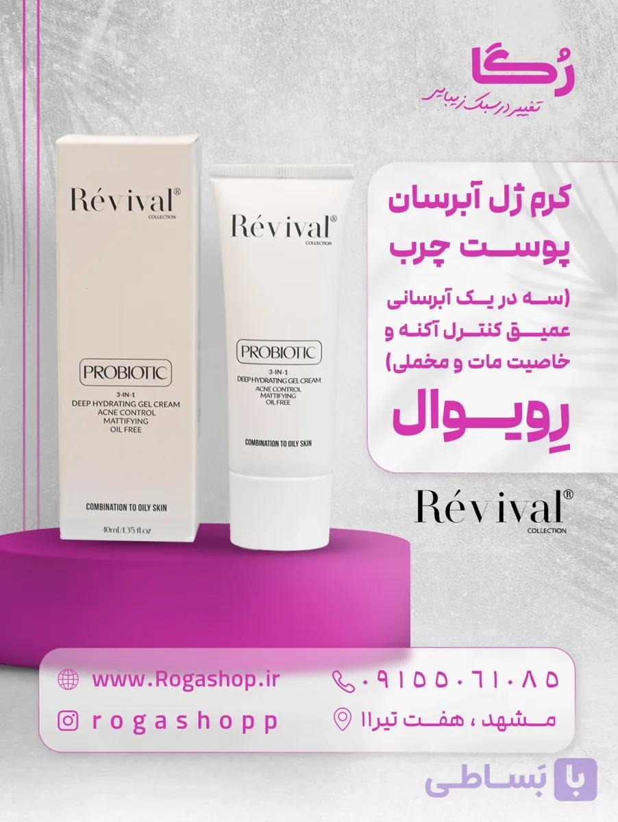کرم آبرسان پوست _رویوال