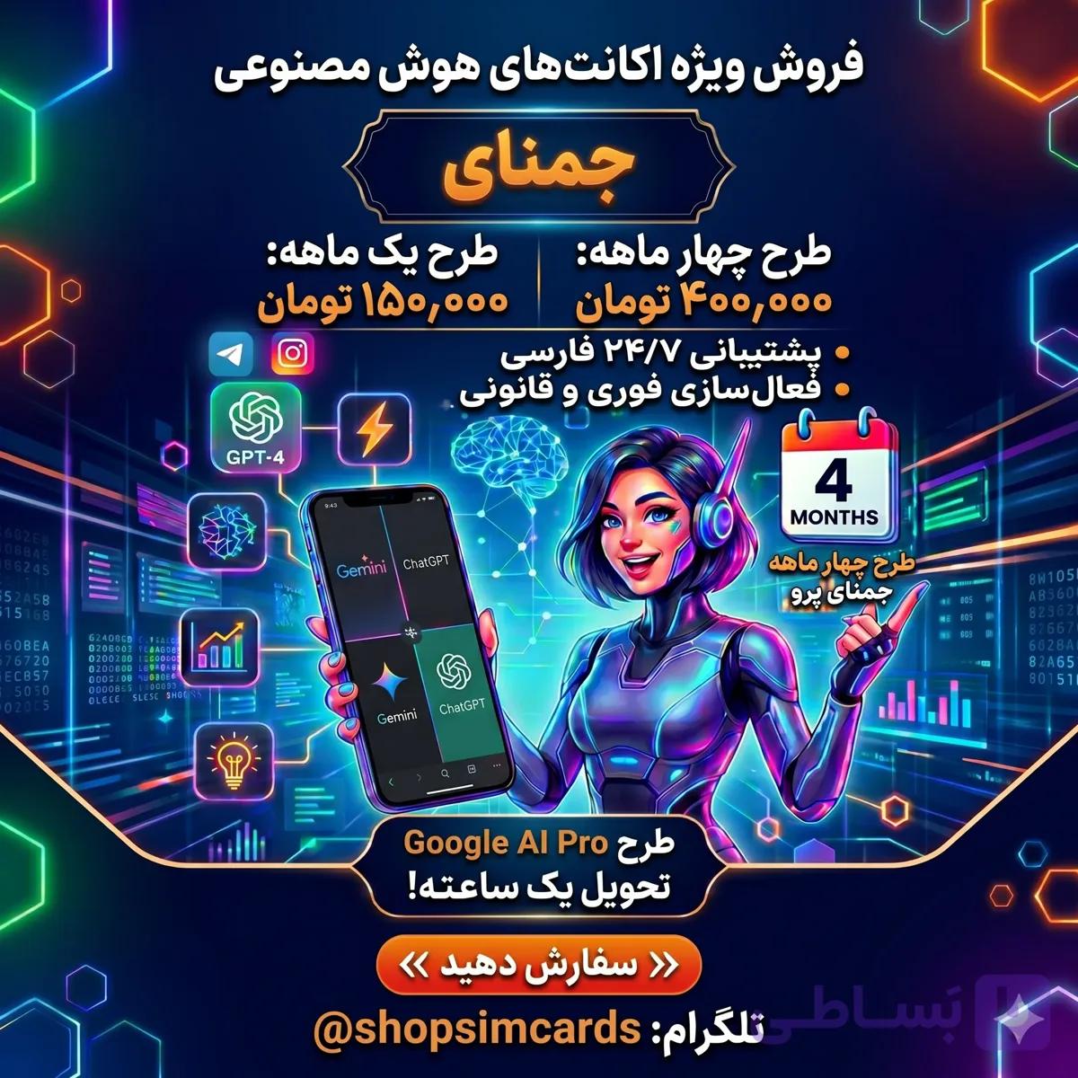 اکانت اختصاصی هوش مصنوعی جمنای گوگل پرو (Gemini – Google AI Pro)