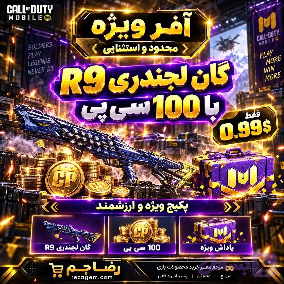 آفر گان لجندری R9 با 100 سیپی کالاف دیوتی موبایل