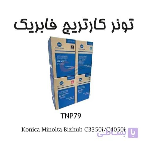 تونر کونیکا TNP79 مناسب برای C3350i-C4050i وزن 250 گرم