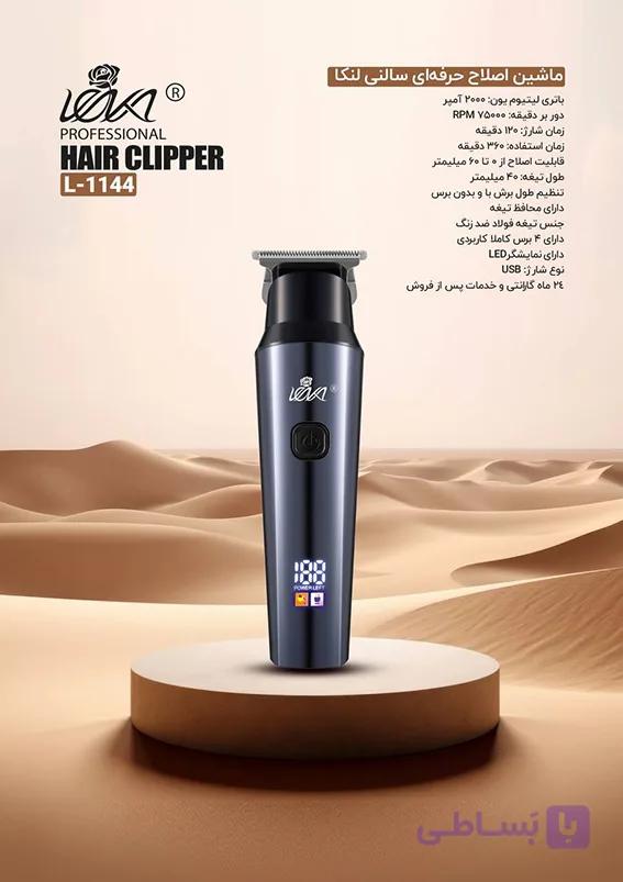 ماشین اصلاح حرفه ای سالنی لنکا مدل L-1144