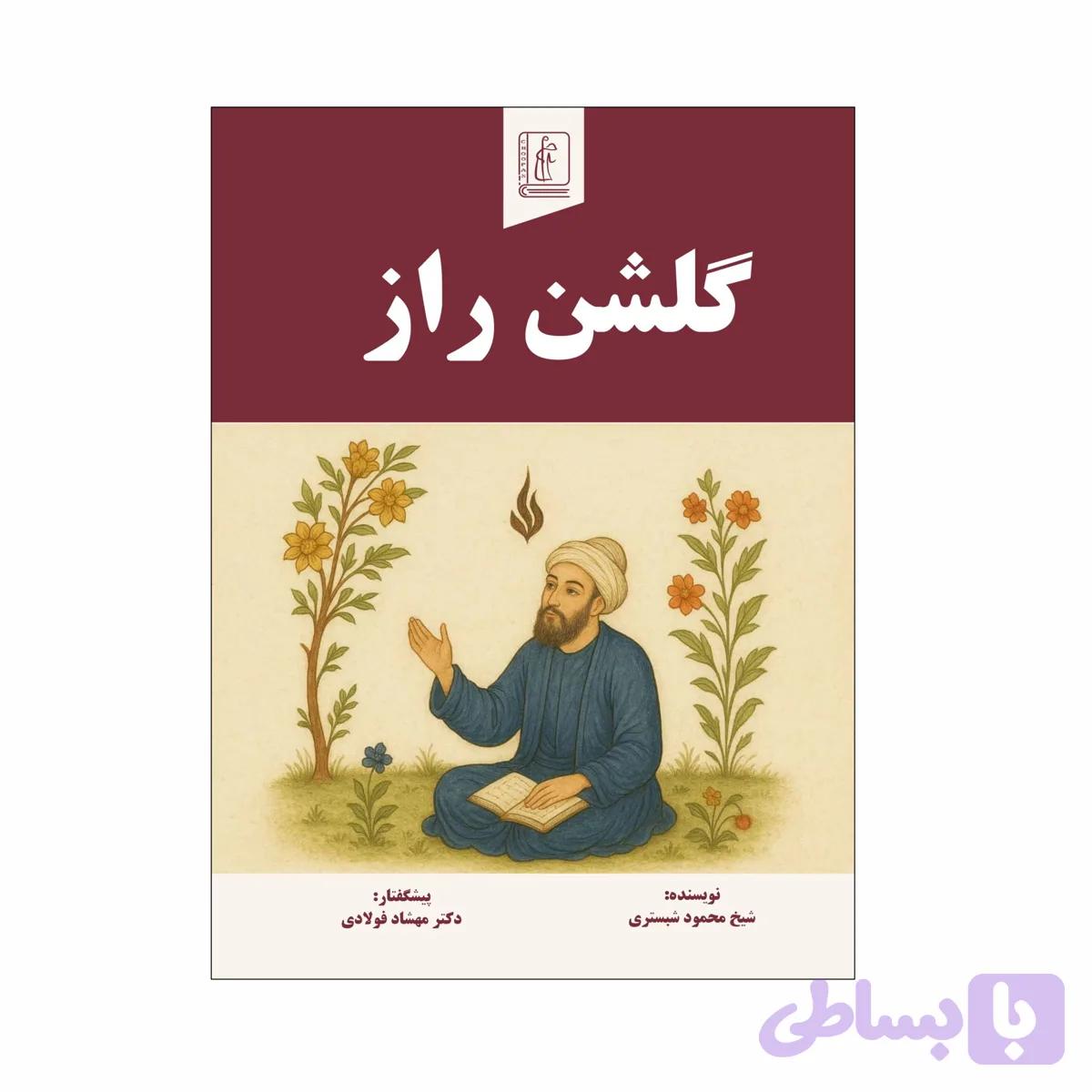 کتاب گلشن راز