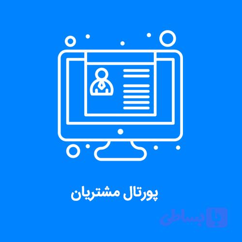 نرم افزار پرتال مشتریان