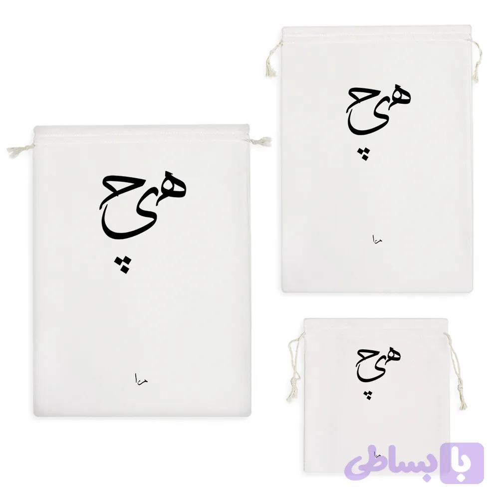 کیسه نظم دهنده هیچ
