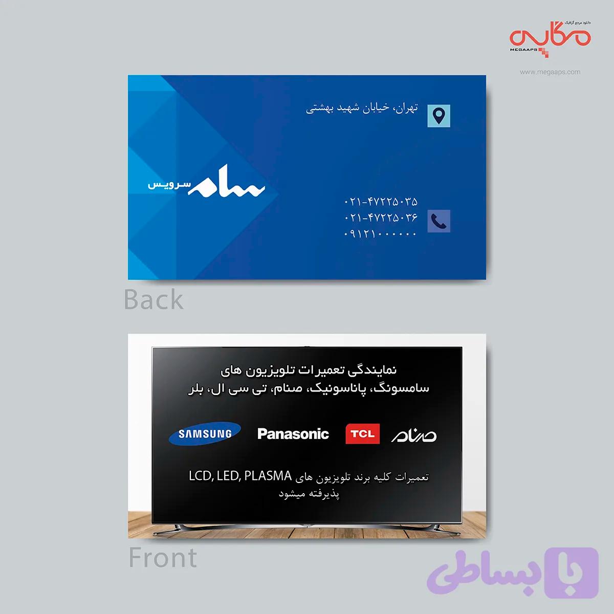 کارت ویزیت مناسب برای نمایندگان و تعمیرکاران تلویزیون