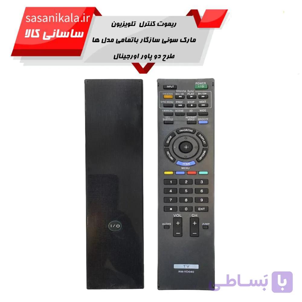 ریموت کنترل تلویزیون مارک سونی سازگارباتمامی مدل ها طرح دوپاور اورجینال