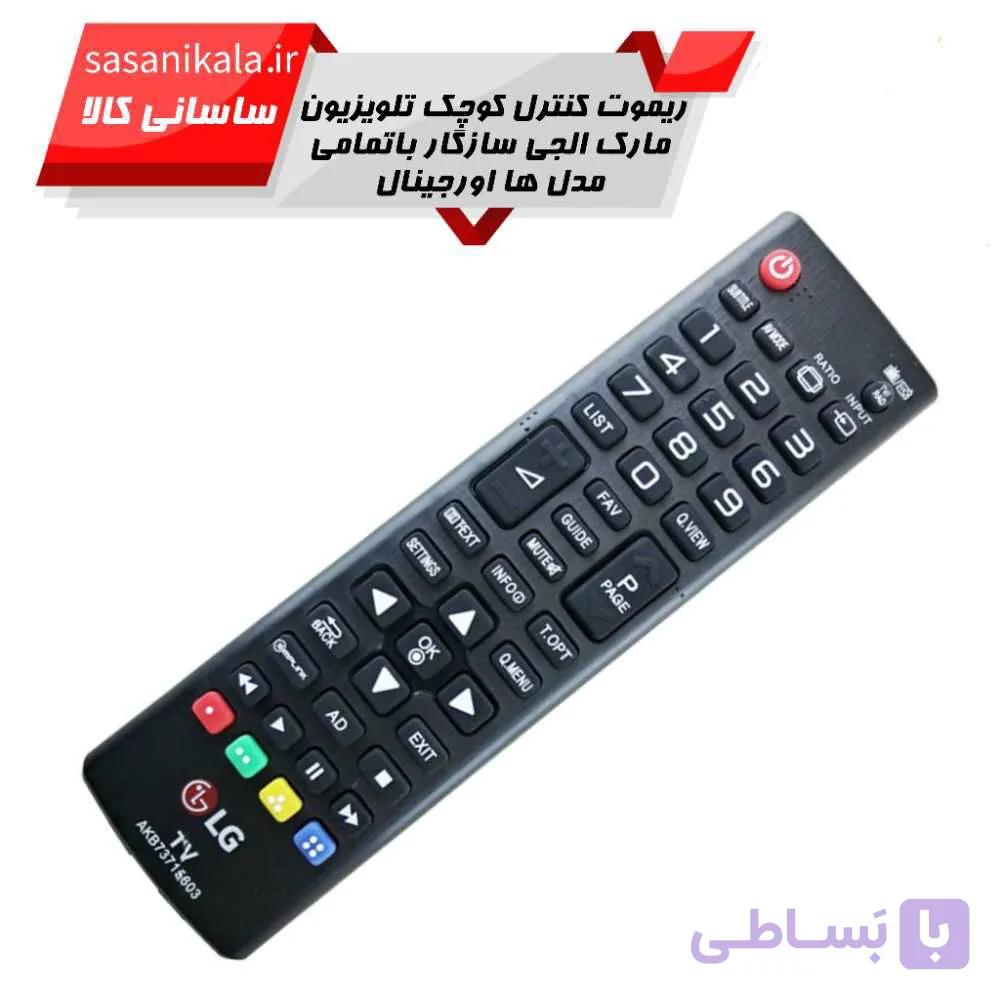 ریموت کنترل تلویزیون مارک الجی سازگارباتمامی مدل ها طرح کوتاه اورجینال