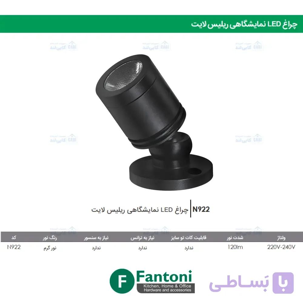 چراغ LED نمایشگاهی ریلیس لایت فانتونی N922