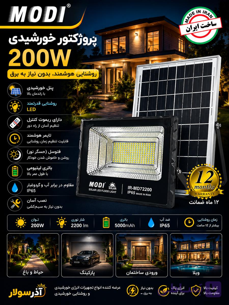 پروژکتور خورشیدی مودی مدل IR-MD72200 توان 200 وات با پنل خورشیدی مجزا