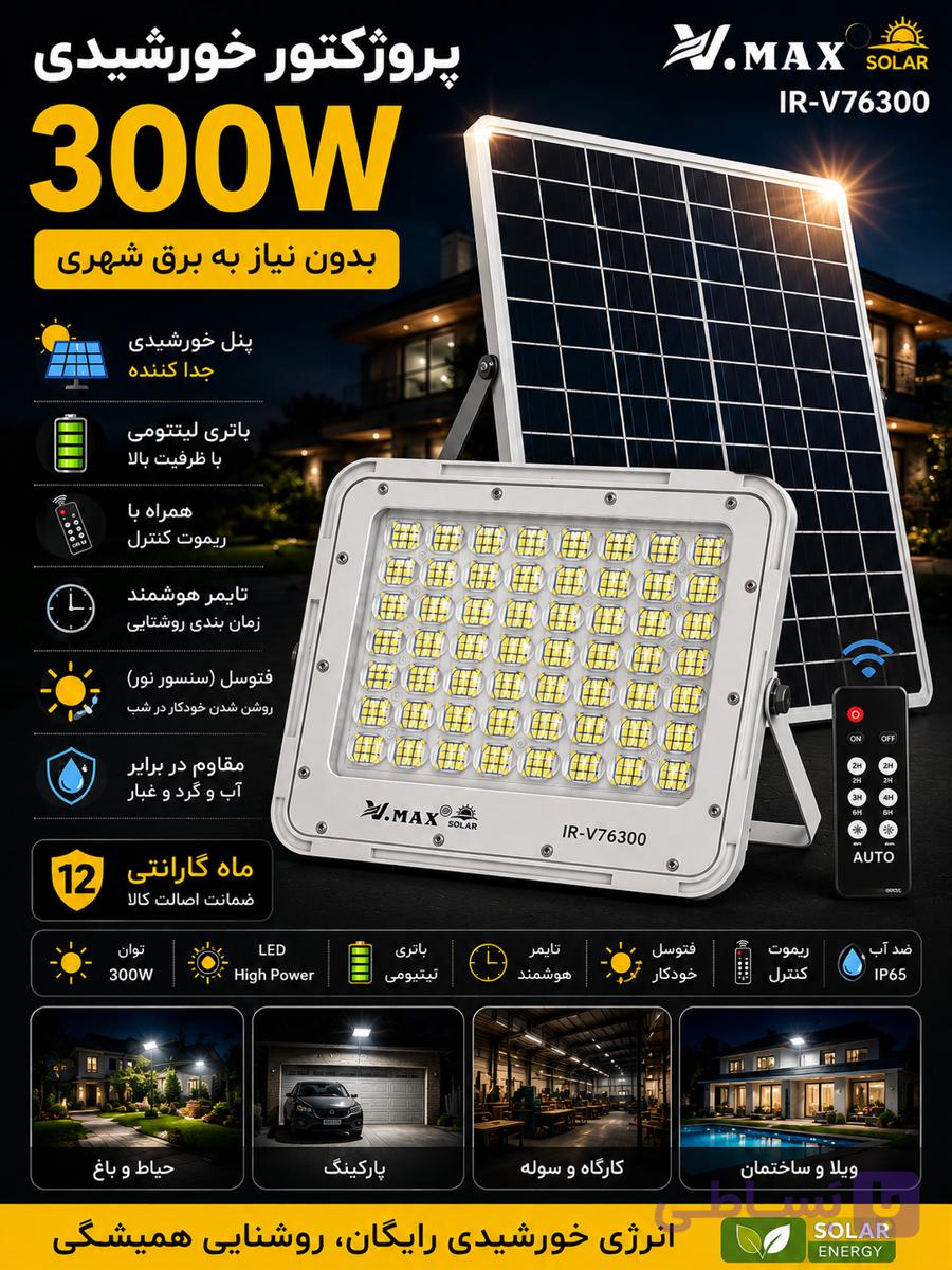 پروژکتور خورشیدی ویمکس مدل IR-V76300 توان 300 وات با پنل خورشیدی مجزا