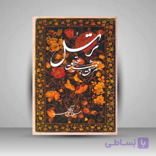 کتاب ترسل (سرمشق های تعلیق)