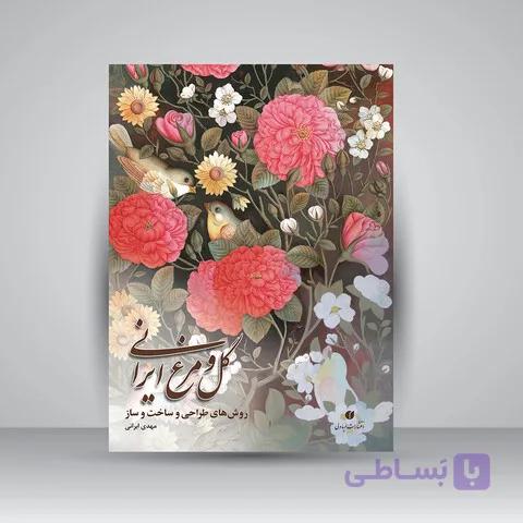 کتاب گل و مرغ ایرانی (روش های طراحی و ساخت و ساز)