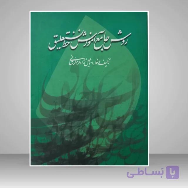 روش جامع آموزش خط نستعلیق (چاپ اول)