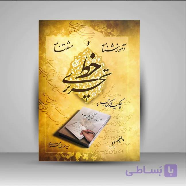 کتاب آموزش نامه و مشقنامه خط تحریری