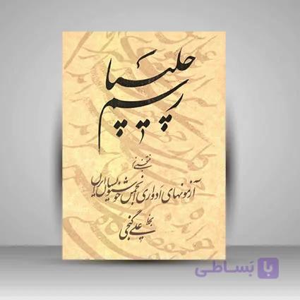 کتاب رسم چلیپا منتخبی از آزمونهای ادواری انجمن خوشنويسان