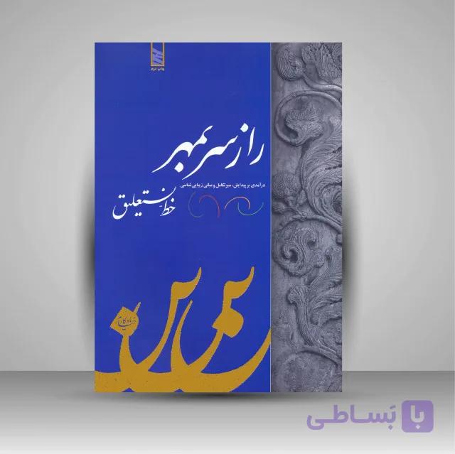 کتاب راز سر بمهر خط نستعلیق خط: یادگار خیام(ویرایش جدید)