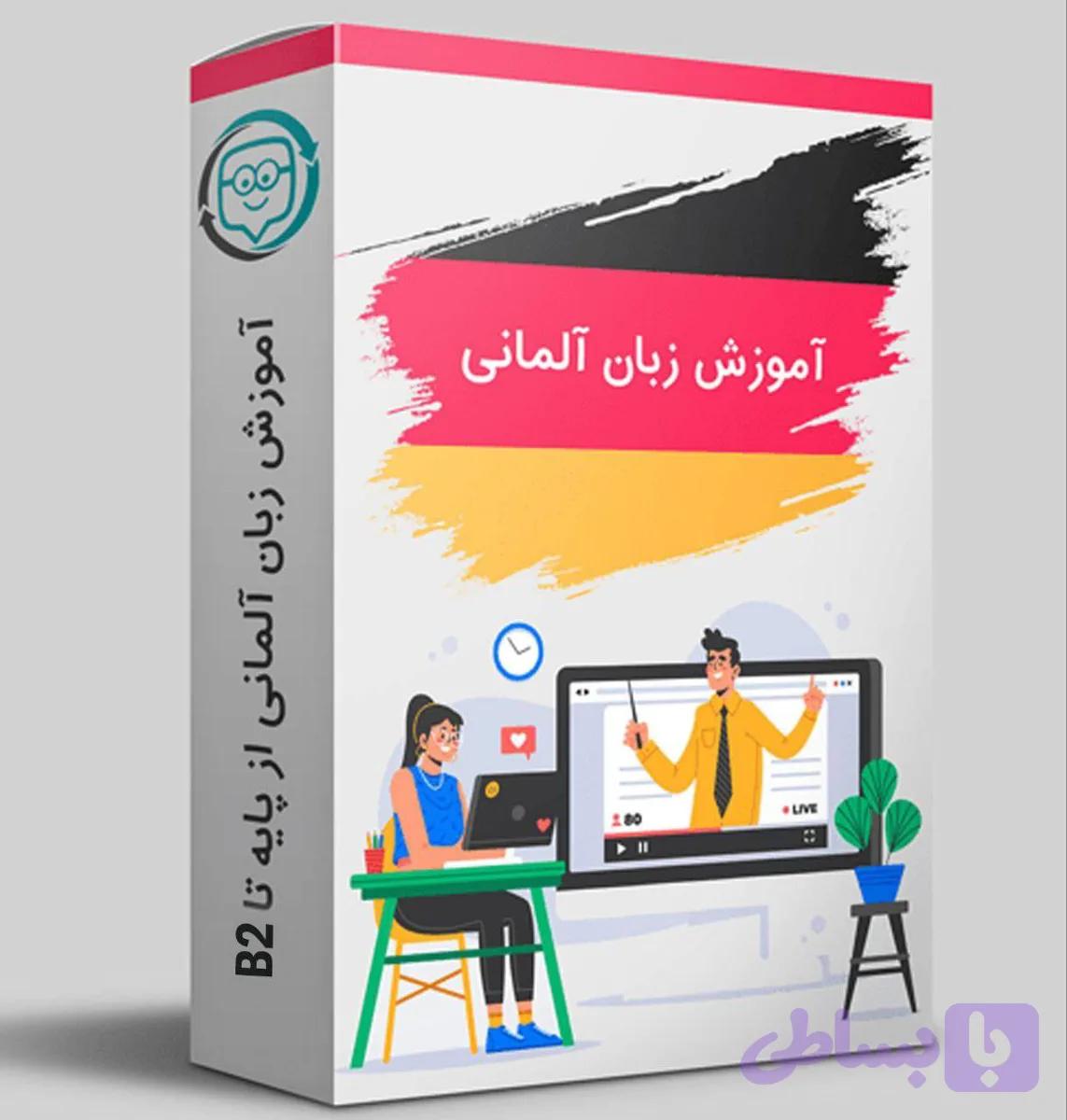 پکیج آموزش زبان آلمانی