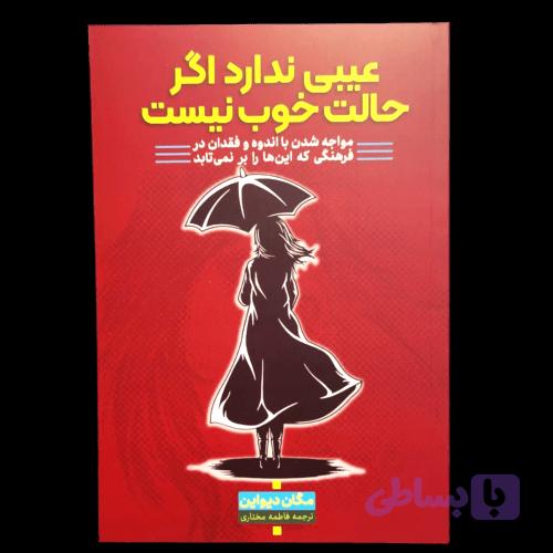 کتاب عیبی ندارد اگر حالت خوش نیست