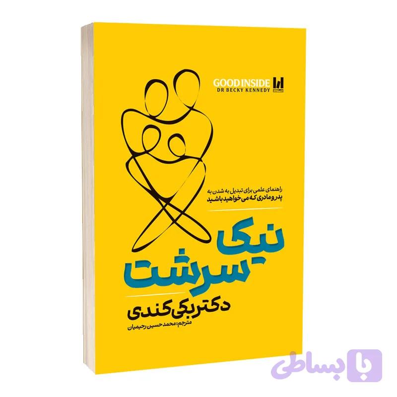 نیک سرشت دکتر بکی کندی محمد حسین رحیمیان انتشارات آراستگان