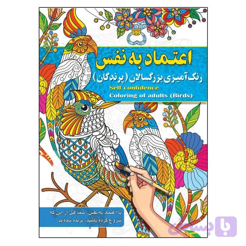 اعتماد به نفس رنگ آمیزی بزرگسالان ( پرندگان ) پیام آزادخدا ناشر آفرینه