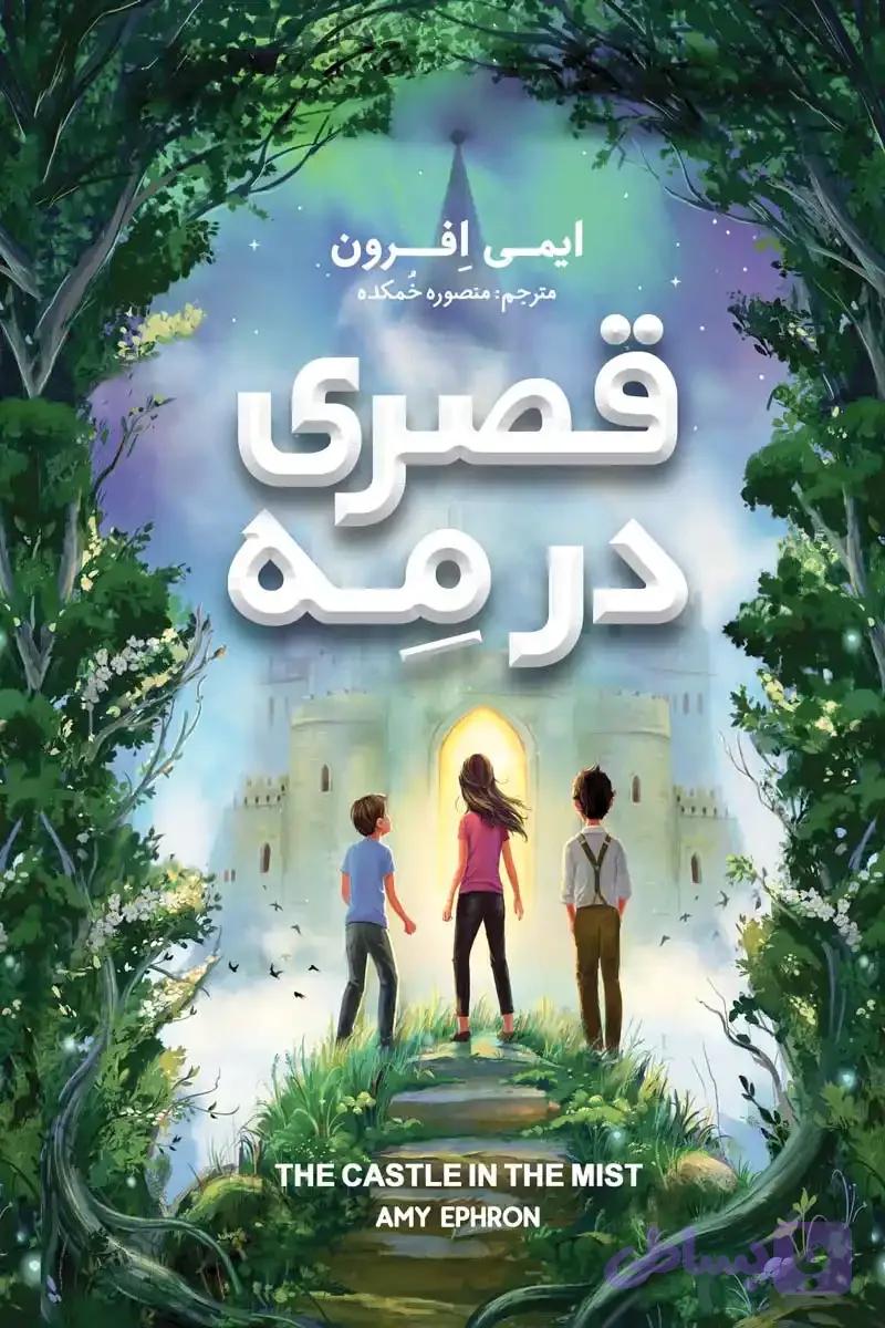 "قصری در مِه"