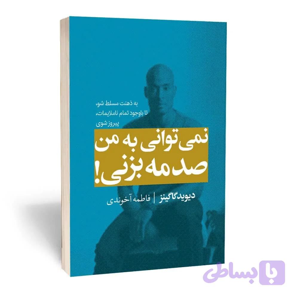 کتاب نمی توانی به من آسیب بزنی