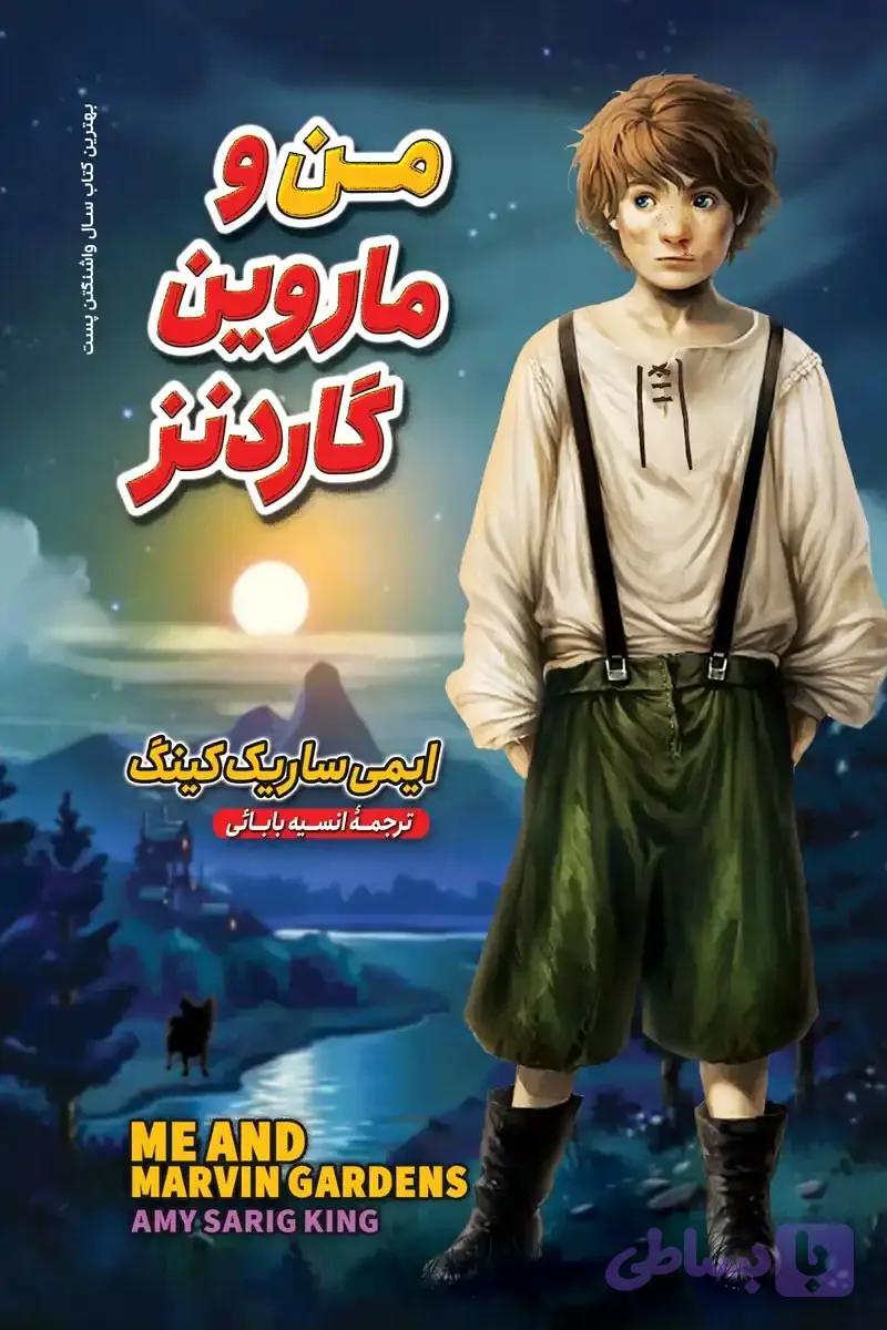 من و ماروین گاردنز
