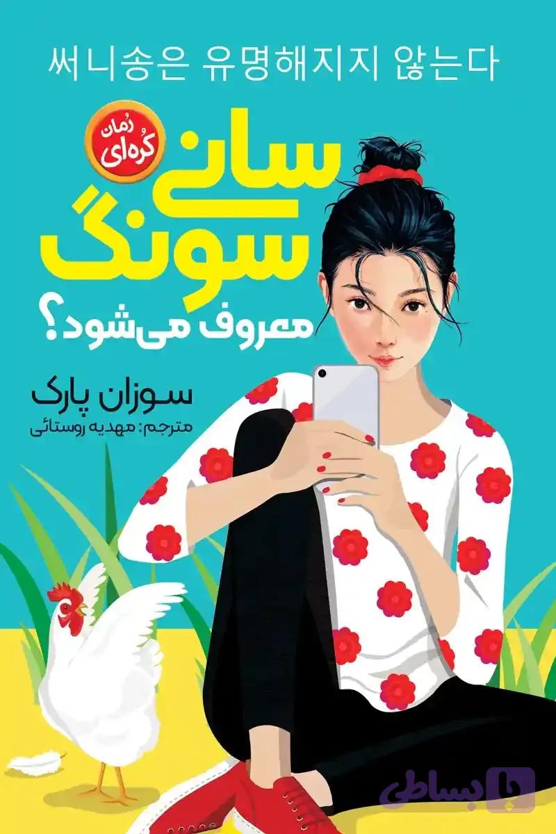 رمان سانی سونگ معروف می شود؟
