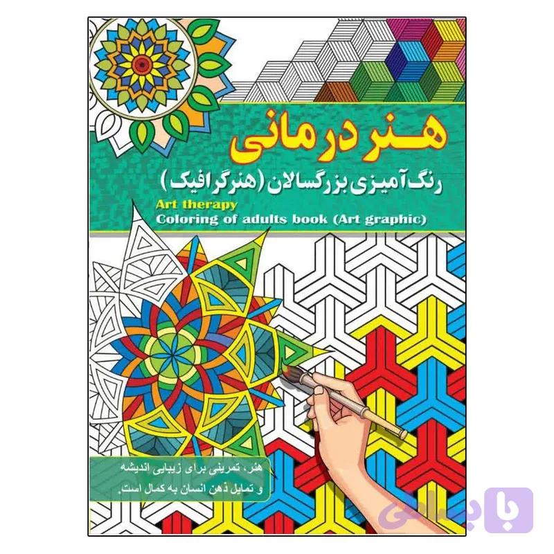 هنر درمانی رنگ آمیزی بزرگسالان ( هنر گرافیک ) پیام آزادخدا انتشارات آفرینه