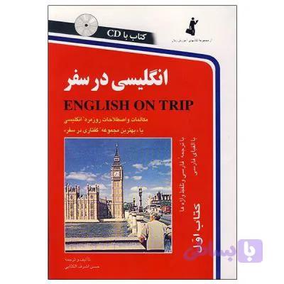 کتاب انگلیسی در سفر English on trip