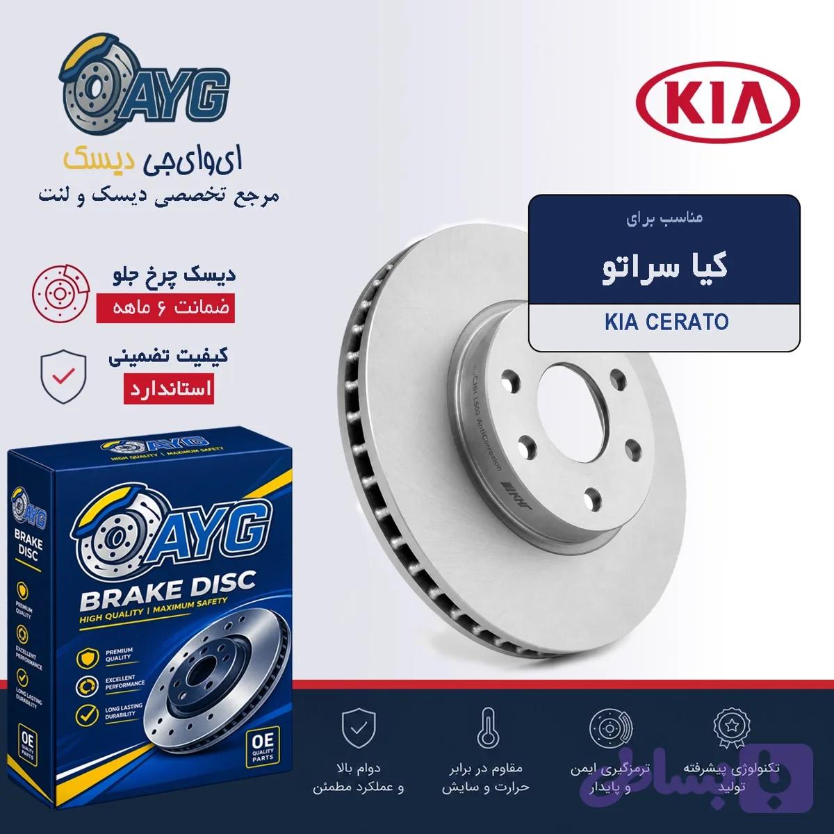 دیسک چرخ جلو کیا سراتو KHF