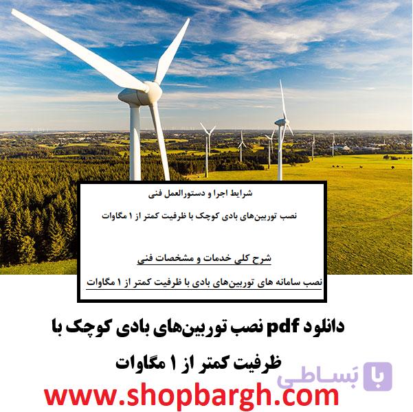 دانلود pdf نصب توربینهای بادی کوچک با ظرفیت کمتر از ١ مگاوات