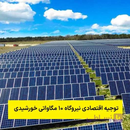 طرح توجیه اقتصادی نیروگاه 10 مگاواتی خورشیدی