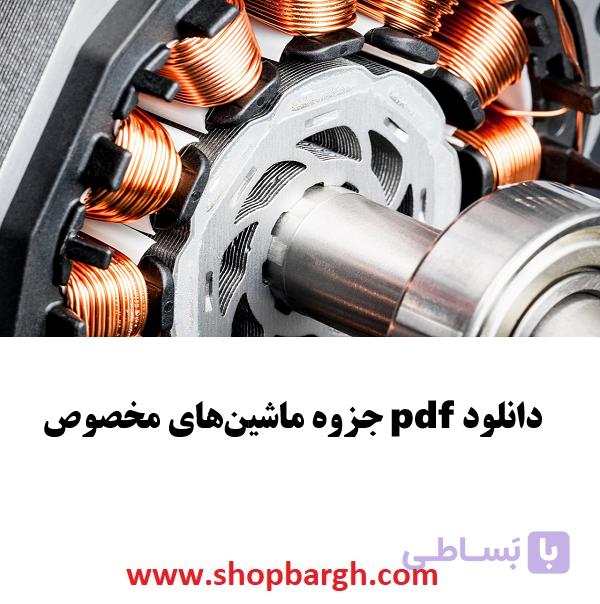 دانلود pdf جزوه ماشینهای مخصوص