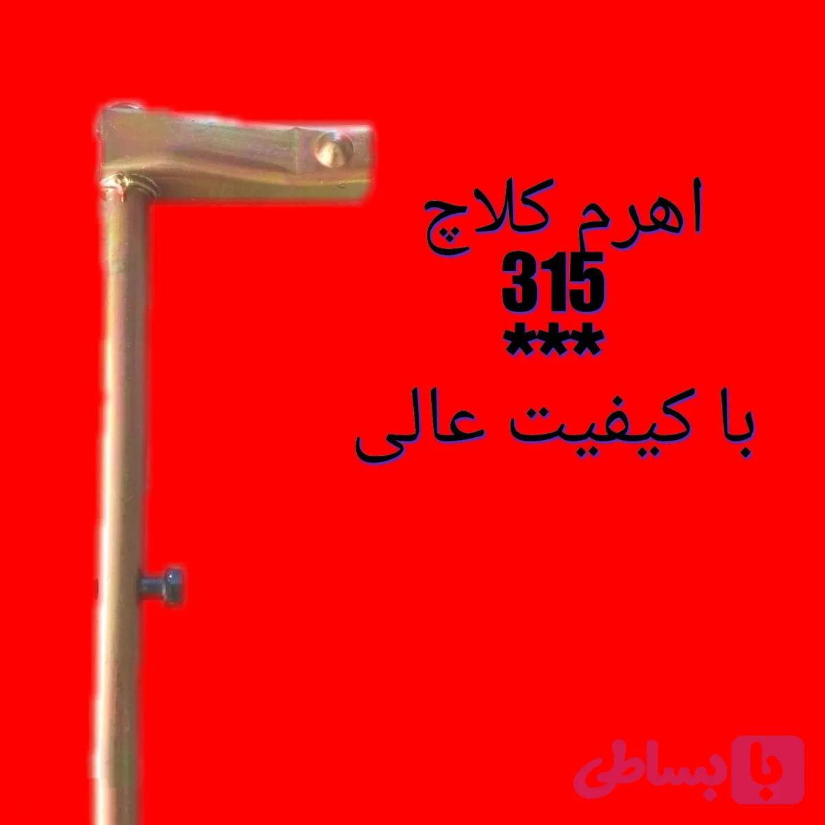 اهرم کلاچ mvm 315