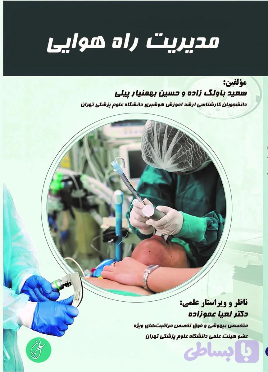 کتاب مدیریت راه هوایی