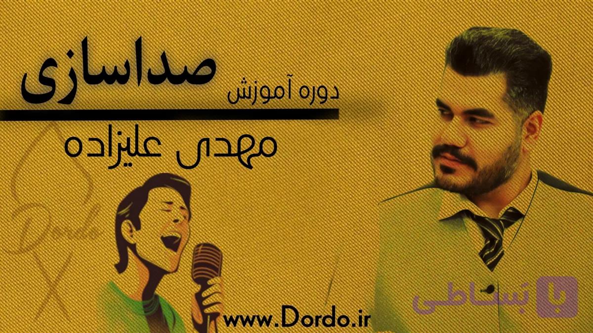 آموزش صداسازی {18 ساعت فیلم + 167 تمرین + 149 فایل صوتی + 54 صفحه جزوه}
