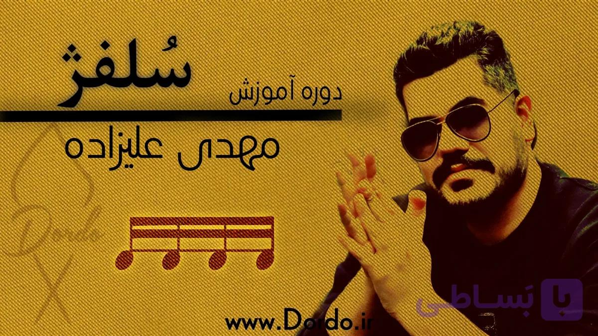 آموزش سلفژ از 0 تا 100 – (13 ساعت اموزش سلفژ + 145 تمرین + 78 صفحه جزوه)