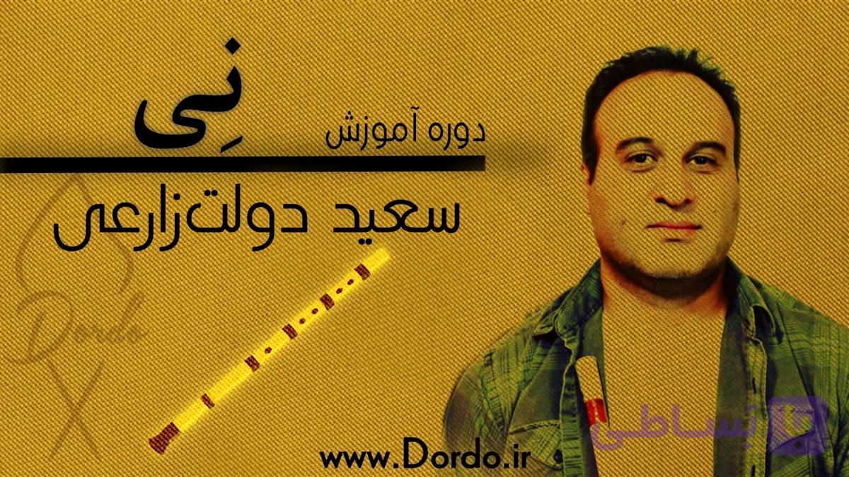 آموزش نی نوازی | ۸ ساعت دوره + ۱۲ فیلم رایگان + جزوه + پشتیبانی