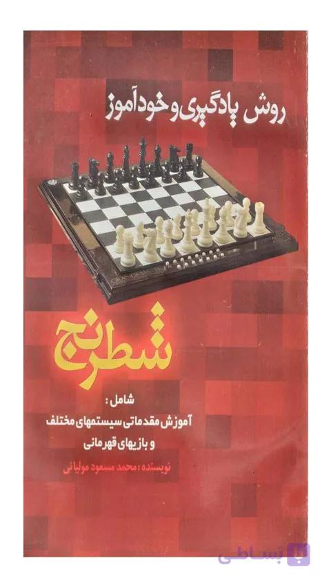 کتاب روش یادگیری و خودآموز شطرنج