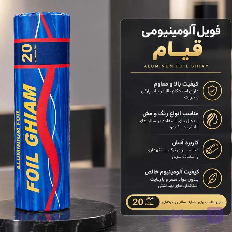 فویل قیام یک کیلویی عرض ۲۰ سانتیمتر