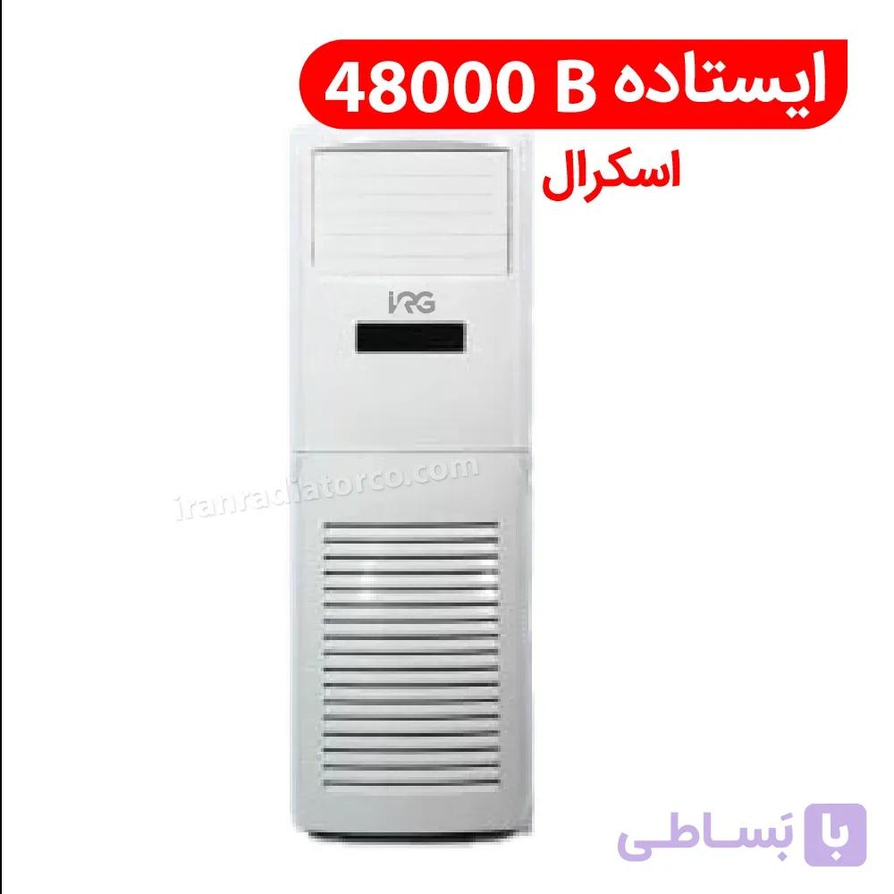کولر گازی ایستاده 48000B مدل FS-S