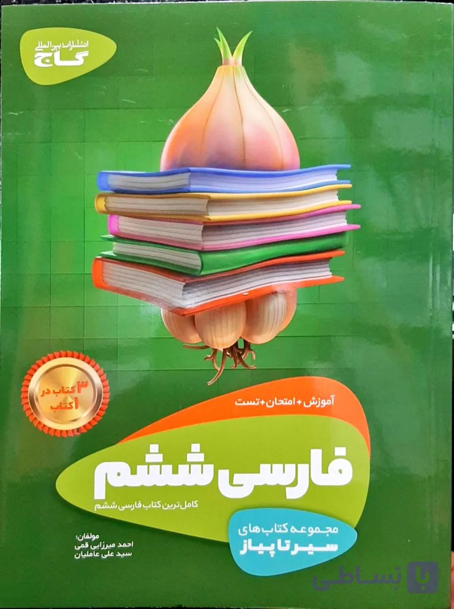 سیر تا پیاز فارسی ششم گاج