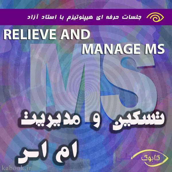 تسکین و مدیریت ام اس با هیپنوتیزم